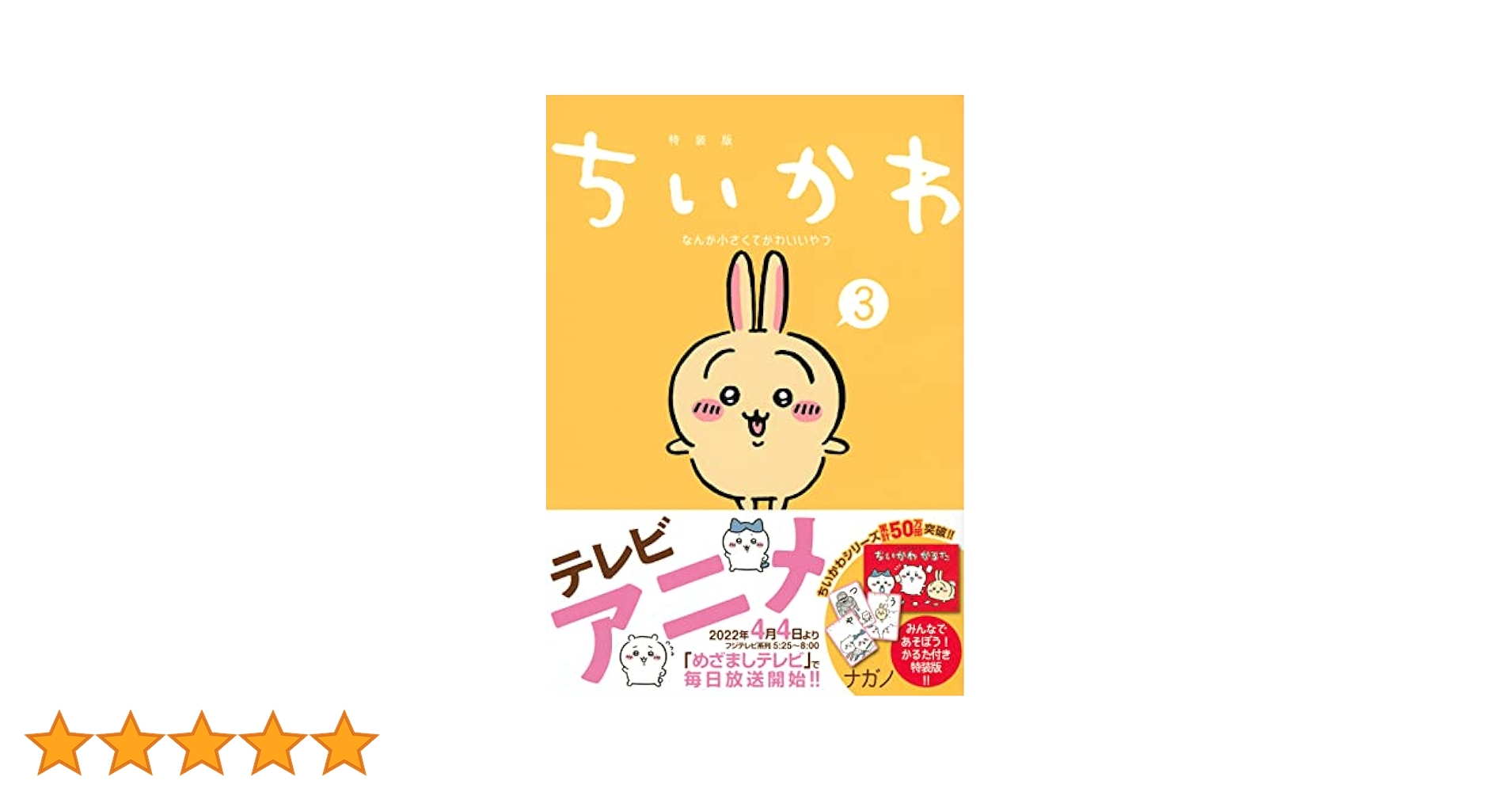 ちいかわかるた ちいかわ なんか小さくてかわいいやつ(3)なんか楽しくて遊べる